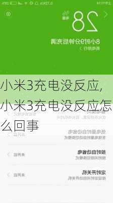 小米3充电没反应,小米3充电没反应怎么回事