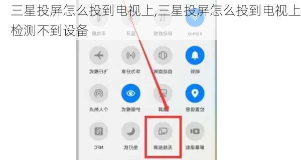 三星投屏怎么投到电视上,三星投屏怎么投到电视上检测不到设备