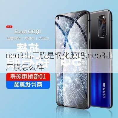 neo3出厂膜是钢化膜吗,neo3出厂膜怎么样