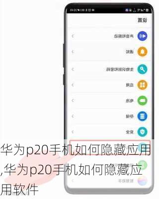 华为p20手机如何隐藏应用,华为p20手机如何隐藏应用软件