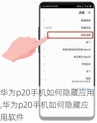 华为p20手机如何隐藏应用,华为p20手机如何隐藏应用软件