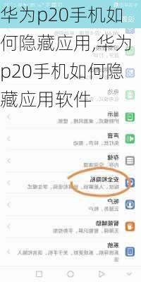 华为p20手机如何隐藏应用,华为p20手机如何隐藏应用软件