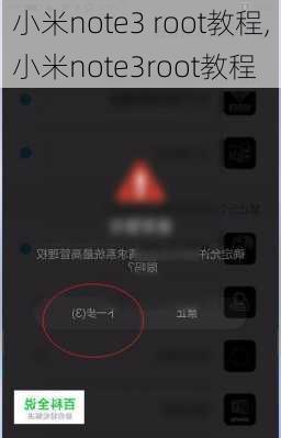 小米note3 root教程,小米note3root教程