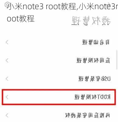 小米note3 root教程,小米note3root教程