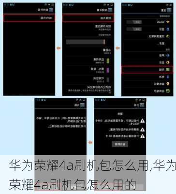 华为荣耀4a刷机包怎么用,华为荣耀4a刷机包怎么用的