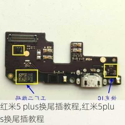 红米5 plus换尾插教程,红米5plus换尾插教程