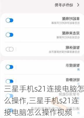 三星手机s21连接电脑怎么操作,三星手机s21连接电脑怎么操作视频