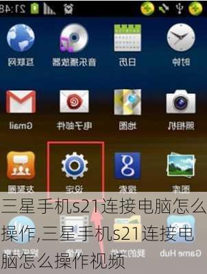 三星手机s21连接电脑怎么操作,三星手机s21连接电脑怎么操作视频