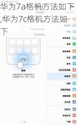华为7a格机方法如下,华为7c格机方法如下