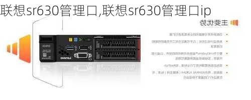 联想sr630管理口,联想sr630管理口ip