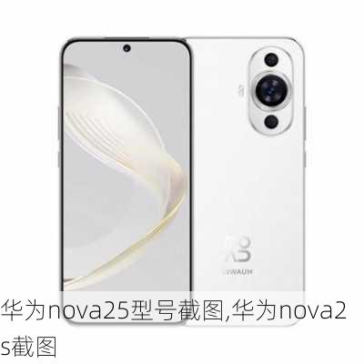 华为nova25型号截图,华为nova2s截图