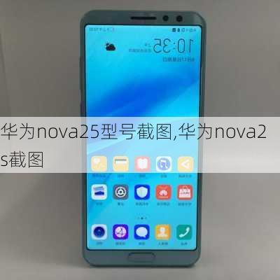 华为nova25型号截图,华为nova2s截图