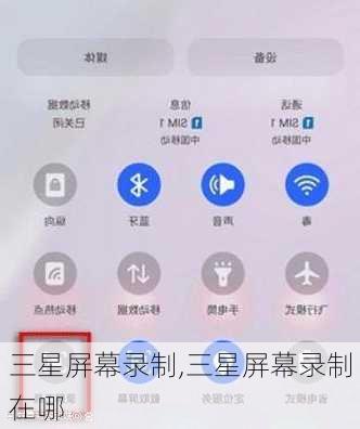 三星屏幕录制,三星屏幕录制在哪