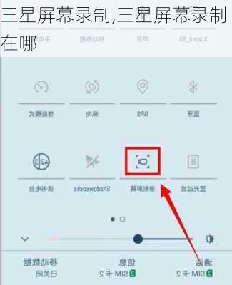 三星屏幕录制,三星屏幕录制在哪