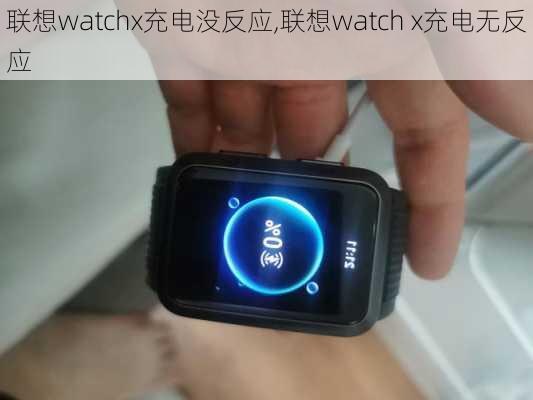 联想watchx充电没反应,联想watch x充电无反应