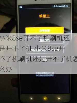 小米8se开不了机刷机还是开不了机,小米8se开不了机刷机还是开不了机怎么办