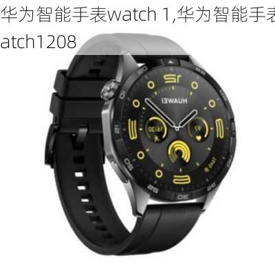 华为智能手表watch 1,华为智能手表watch1208