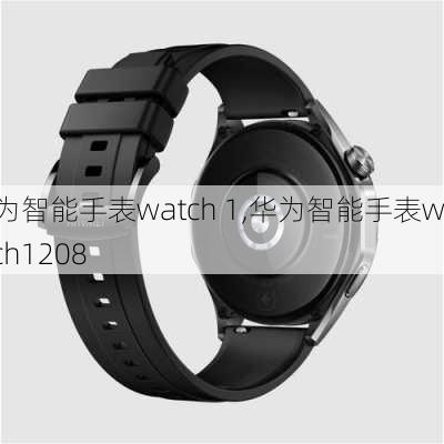 华为智能手表watch 1,华为智能手表watch1208