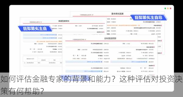 如何评估金融专家的背景和能力？这种评估对投资决策有何帮助？