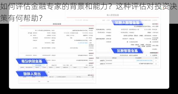 如何评估金融专家的背景和能力？这种评估对投资决策有何帮助？