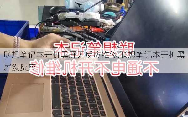 联想笔记本开机黑屏无反应维修,联想笔记本开机黑屏没反应