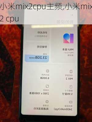 小米mix2cpu主频,小米mix2 cpu