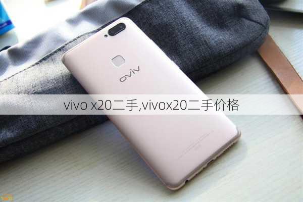 vivo x20二手,vivox20二手价格