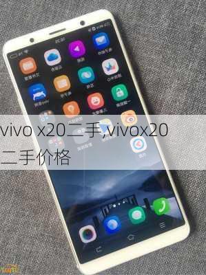 vivo x20二手,vivox20二手价格