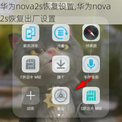 华为nova2s恢复设置,华为nova2s恢复出厂设置