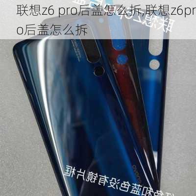 联想z6 pro后盖怎么拆,联想z6pro后盖怎么拆