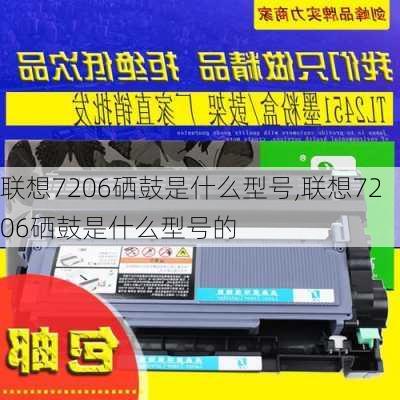 联想7206硒鼓是什么型号,联想7206硒鼓是什么型号的