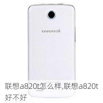 联想a820t怎么样,联想a820t好不好