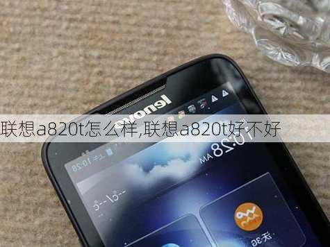 联想a820t怎么样,联想a820t好不好