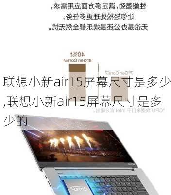 联想小新air15屏幕尺寸是多少,联想小新air15屏幕尺寸是多少的