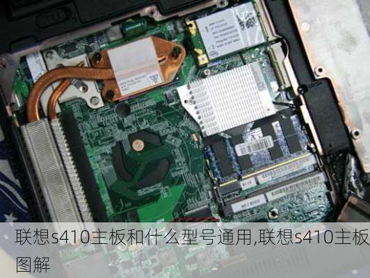 联想s410主板和什么型号通用,联想s410主板图解