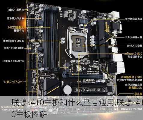 联想s410主板和什么型号通用,联想s410主板图解