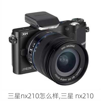 三星nx210怎么样,三星 nx210