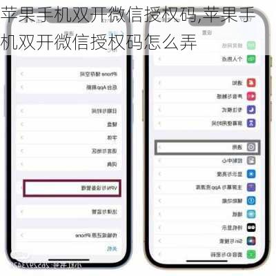 苹果手机双开微信授权码,苹果手机双开微信授权码怎么弄