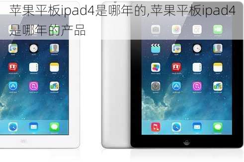 苹果平板ipad4是哪年的,苹果平板ipad4是哪年的产品