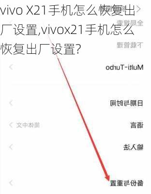 vivo X21手机怎么恢复出厂设置,vivox21手机怎么恢复出厂设置?