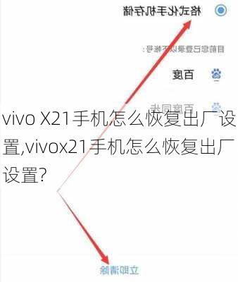 vivo X21手机怎么恢复出厂设置,vivox21手机怎么恢复出厂设置?