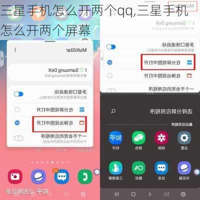 三星手机怎么开两个qq,三星手机怎么开两个屏幕