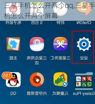 三星手机怎么开两个qq,三星手机怎么开两个屏幕