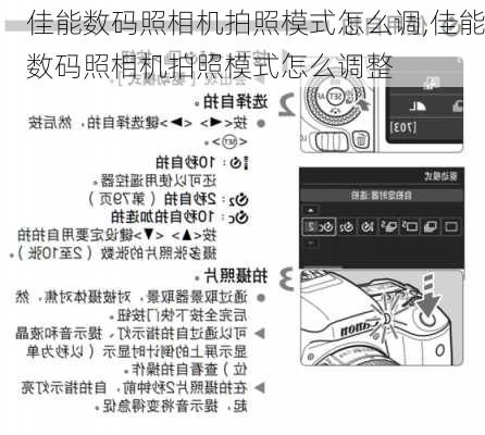 佳能数码照相机拍照模式怎么调,佳能数码照相机拍照模式怎么调整