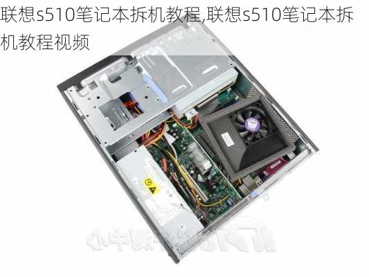 联想s510笔记本拆机教程,联想s510笔记本拆机教程视频