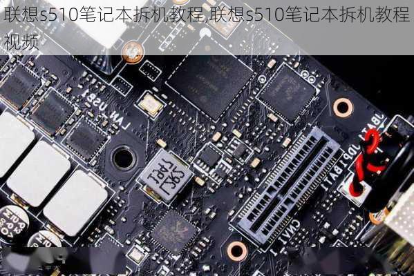 联想s510笔记本拆机教程,联想s510笔记本拆机教程视频