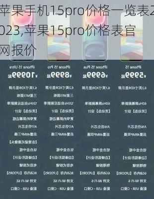 苹果手机15pro价格一览表2023,苹果15pro价格表官网报价