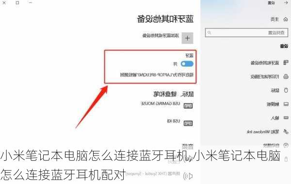 小米笔记本电脑怎么连接蓝牙耳机,小米笔记本电脑怎么连接蓝牙耳机配对