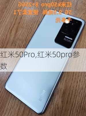 红米50Pro,红米50pro参数