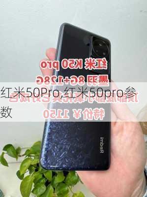 红米50Pro,红米50pro参数